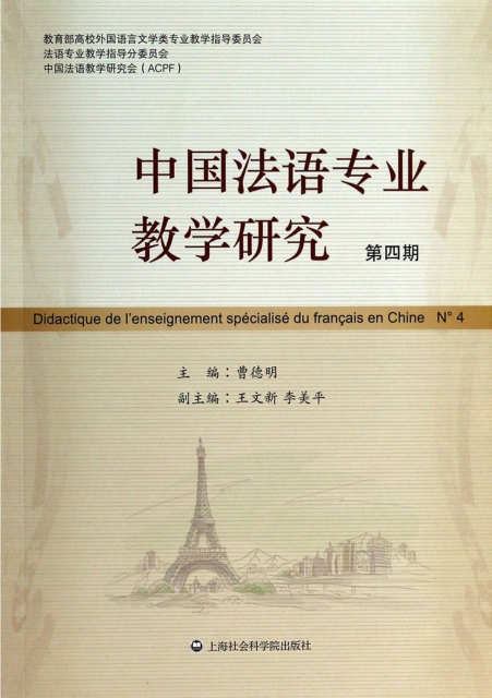 中國法語專業教學研究(第4期)