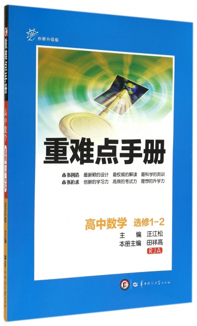 高中數學(選修1-2RJA創新升級版)/重難點手冊