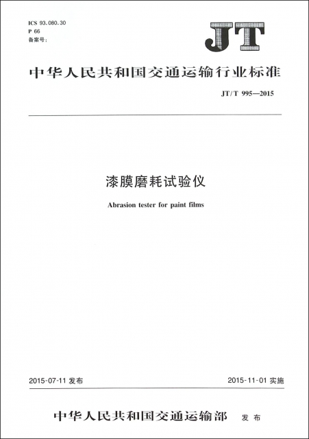 漆膜磨耗試驗儀(JTT995-2015)/中華人民共和國交通運輸行業標準