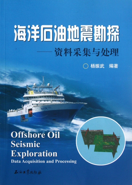 海洋石油地震勘探--資料采集與處理