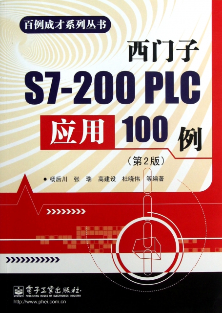 西門子S7-200PLC應用100例(第2版)/百例成纔繫列叢書