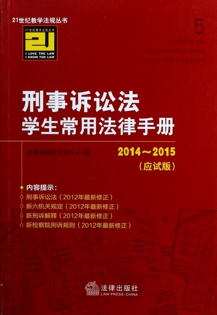刑事訴訟法學生常用法律手冊(2014-2015應試版)/21世紀教學法規叢書