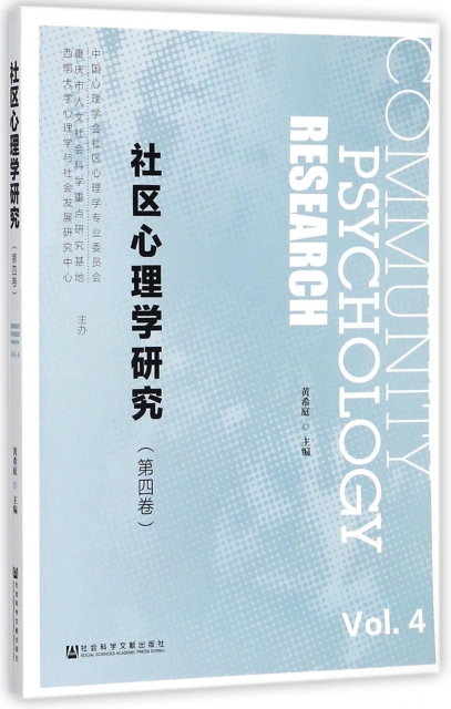 社區心理學研究(第4卷)