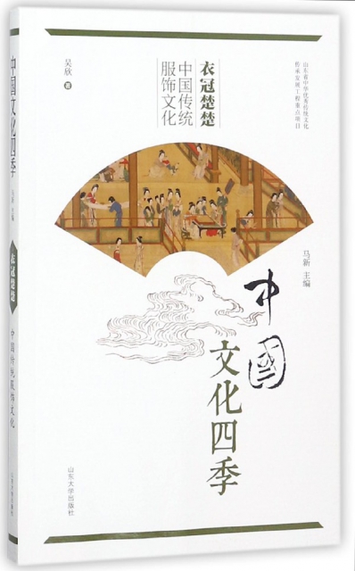 衣冠楚楚(中國傳統服飾文化)/中國文化四季