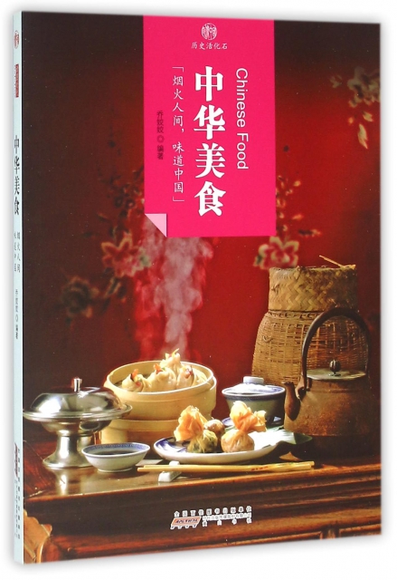 中華美食/印像中國歷史活化石