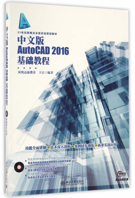 中文版AutoCAD2016基礎教程(附光盤21世紀新概念全能實戰規劃教材)