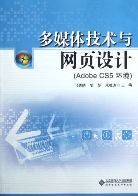多媒體技術與網頁設計(Adobe CS5環境)