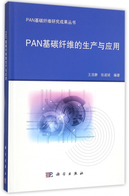 PAN基碳纖維的生產與應用(精)