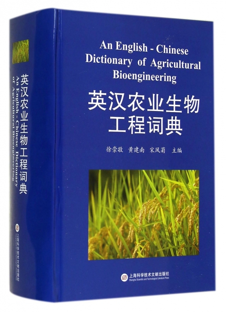 英漢農業生物工程詞典(精)