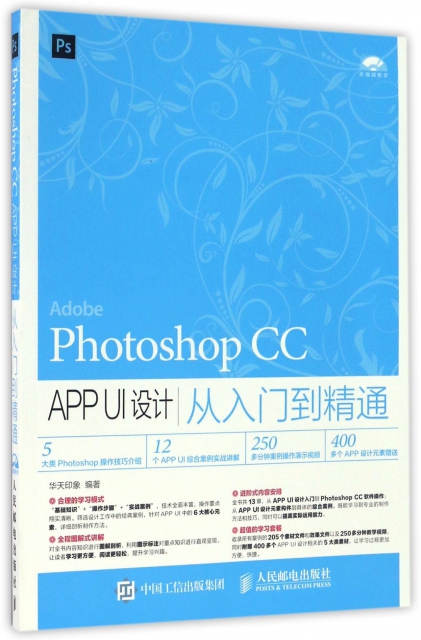 Photoshop CC APP UI設計從入門到精通(附光盤)
