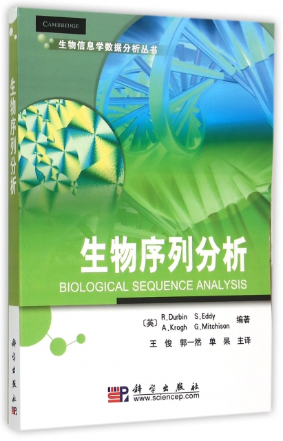 生物序列分析/生物信息學數據分析叢書