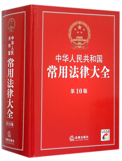 中華人民共和國常用法律大全(附光盤第10版)(精)
