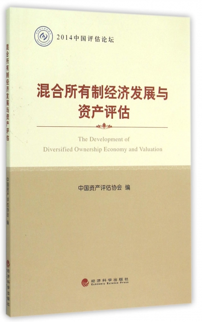 混合所有制經濟發展與資產評估(2014中國評估論壇)