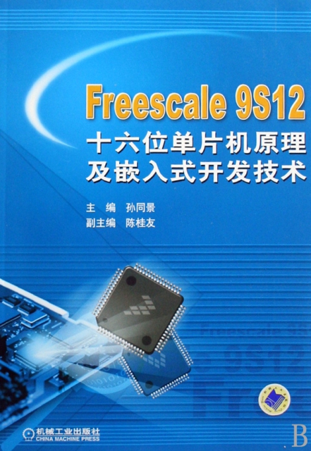 Freescale9S12十六位單片機原理及嵌入式開發技術