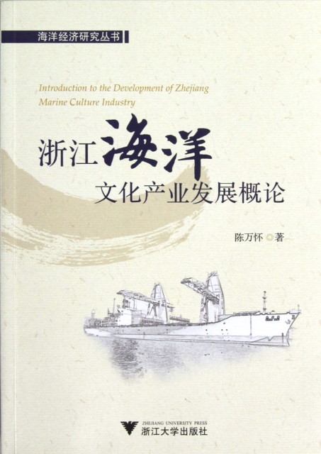 浙江海洋文化產業發展概論/海洋經濟研究叢書