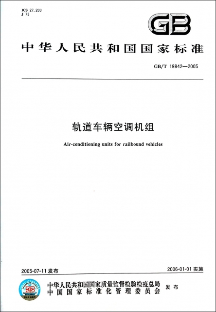 軌道車輛空調機組(GBT19842-2005)/中華人民共和國國家標準
