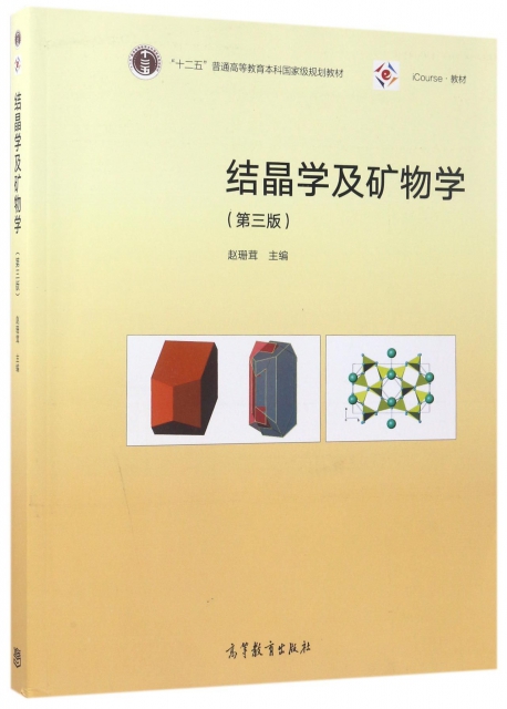 結晶學及礦物學(第3版iCourse教材十二五普通高等教育本科國家級規劃教材)