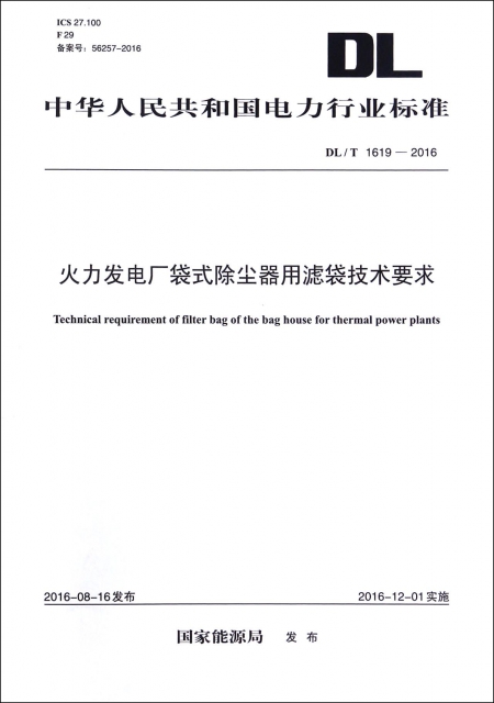 火力發電廠袋式除塵器用濾袋技術要求(DLT1619-2016)/中華人民共和國電力行業標準