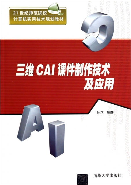 三維CAI課件制作技術及應用(21世紀師範院校計算機實用技術規劃教材)