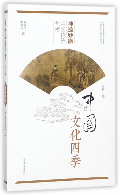 神逸妙能(中國傳統藝術)/中國文化四季