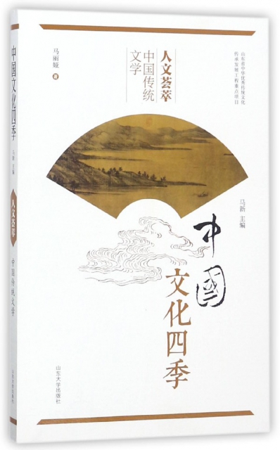 人文荟萃(中國傳統文學)/中國文化四季