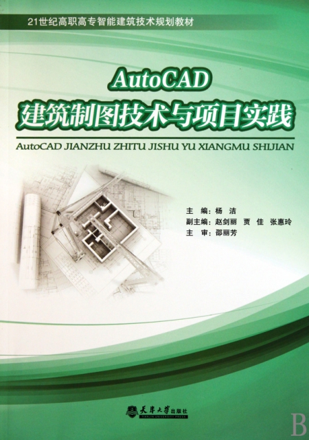 AutoCAD建築制圖技術與項目實踐(21世紀高職高專智能建築技術規劃教材)