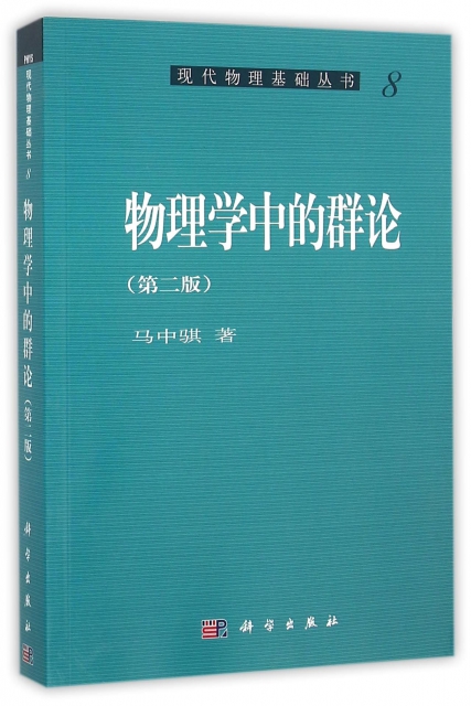 物理學中的群論(第2版)/現代物理基礎叢書