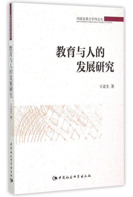 教育與人的發展研究/河南省重點學科論叢