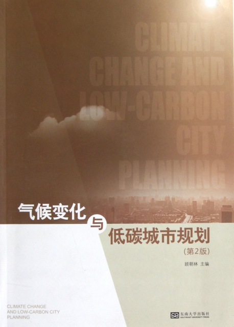氣候變化與低碳城市規劃(第2版)