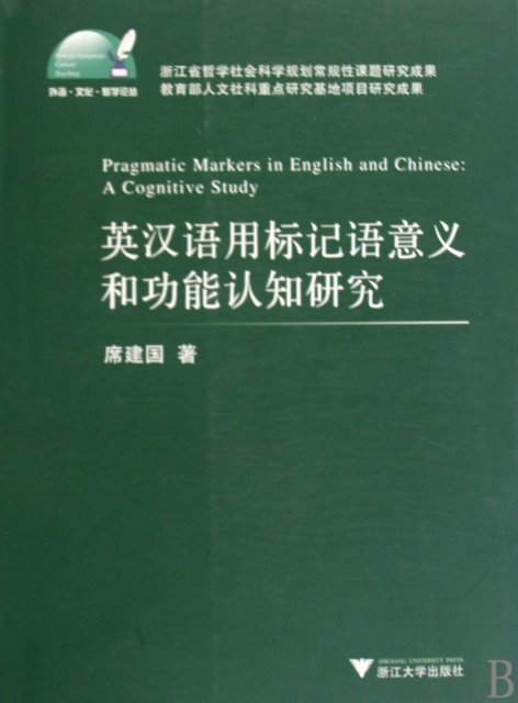 英漢語用標記語意義和功能認知研究/外語文化教學論叢