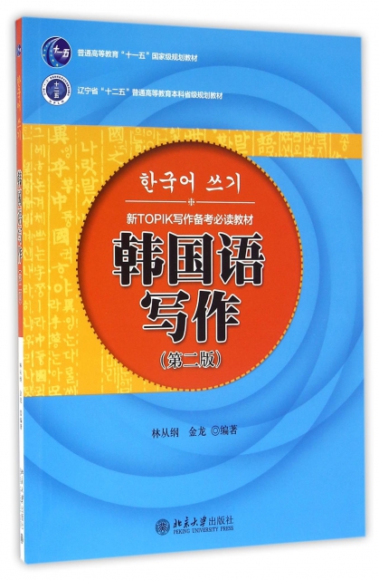 韓國語寫作(第2版普通高等教育十一五國家級規劃教材)