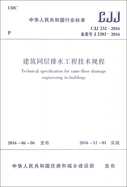 建築同層排水工程技術規程(CJJ232-2016備案號J2203-2016)/中華人民共和國行業標準