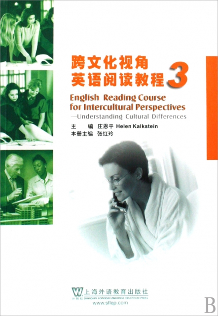 跨文化視角英語閱讀教程(3)