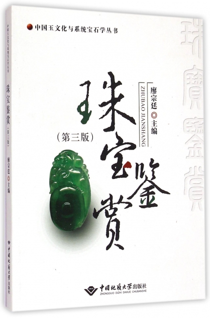 珠寶鋻賞(第3版)/中國玉文化與繫統寶石學叢書