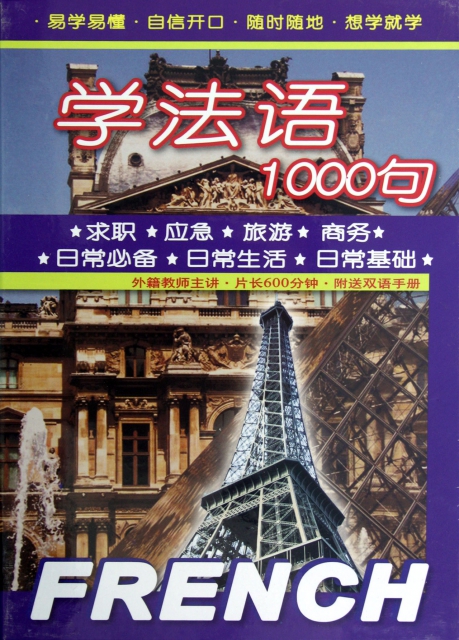 DVD學法語1000句(2碟裝)