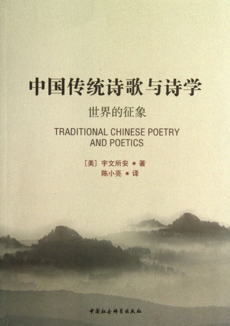 中國傳統詩歌與詩學(世界的征像)