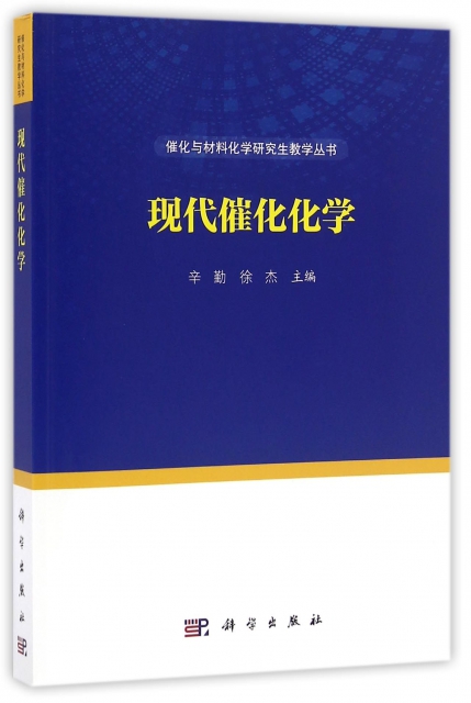 現代催化化學/催化與材料化學研究生教學叢書