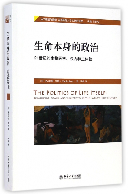 生命本身的政治(21世紀的生物醫學權力和主體性)