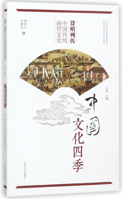 貨殖列傳(中國傳統商貿文化)/中國文化四季