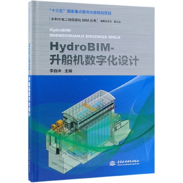 HydroBIM-升船機數字化設計(精)/水利水電工程信息化BIM叢書