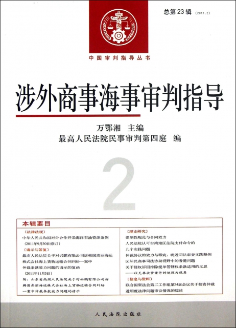 涉外商事海事審判指導(2011.2總第23輯)/中國審判指導叢書