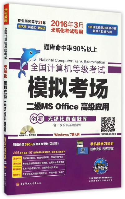 二級MS Office高級應用(附光盤2016年3月無紙化考試專用)/全國計算機等級考試模擬考場
