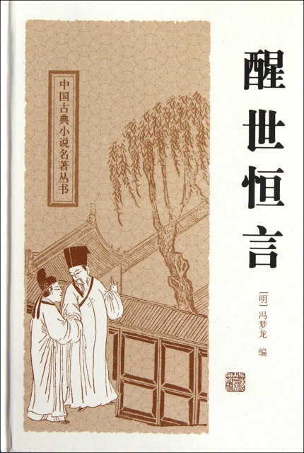 醒世恆言(精)/中國古典小說名著叢書