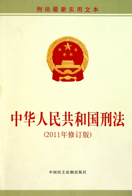 中華人民共和國刑法(2011年修訂版刑法最新實用文本)