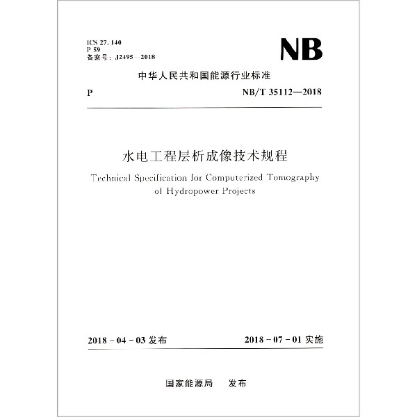 水電工程層析成像技術規程(NBT35112-2018)/中華人民共和國能源行業標準