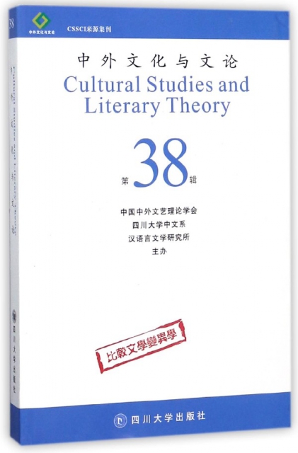 中外文化與文論(第3