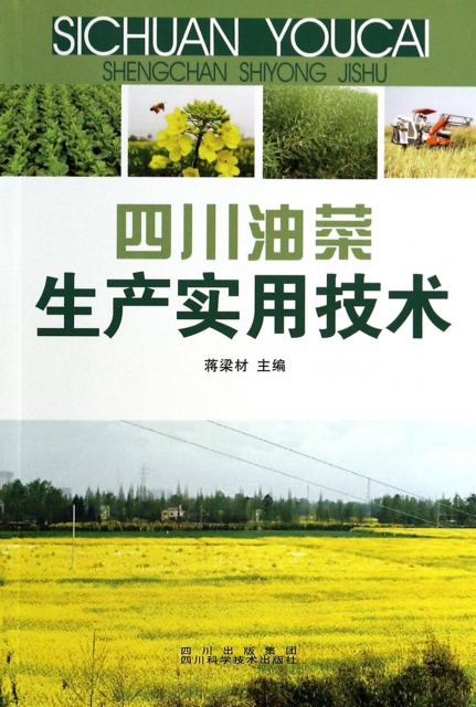 四川油菜生產實用技術