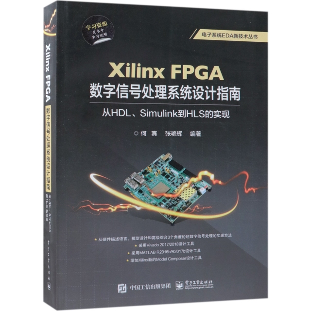 Xilinx FPGA數字信號處理繫統設計指南(從HDLSimulink到HLS的實現)/電子繫統EDA新技術