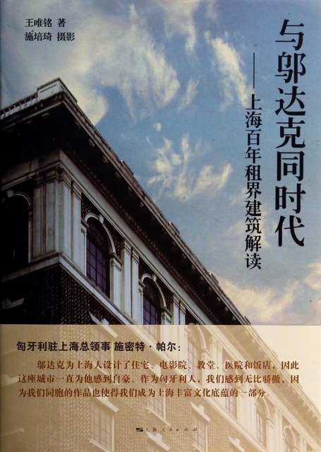 與邬達克同時代--上海百年租界建築解讀(精)