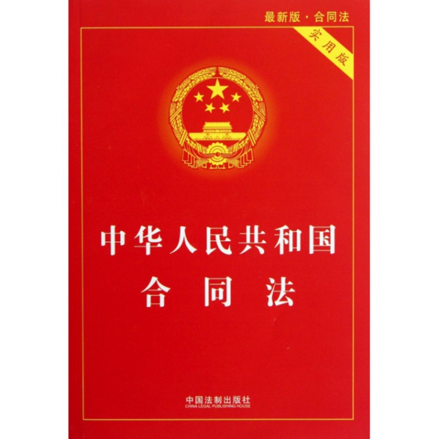 中華人民共和國合同法(最新版合同法實用版)